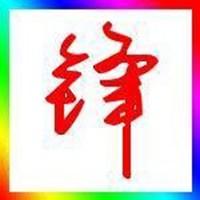 锋字图片头像大2018【点击鼠标右键下载】