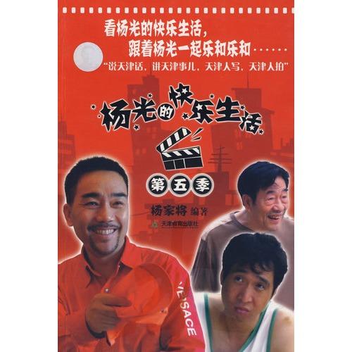 杨光的快乐生活第五季