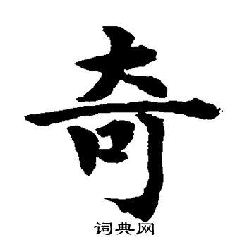 奇楷书书法字典