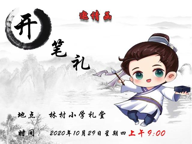 开笔礼邀请函