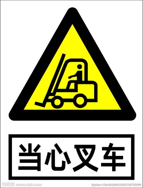 当心叉车设计图__公共标识标志_标志图标_设计图库_昵