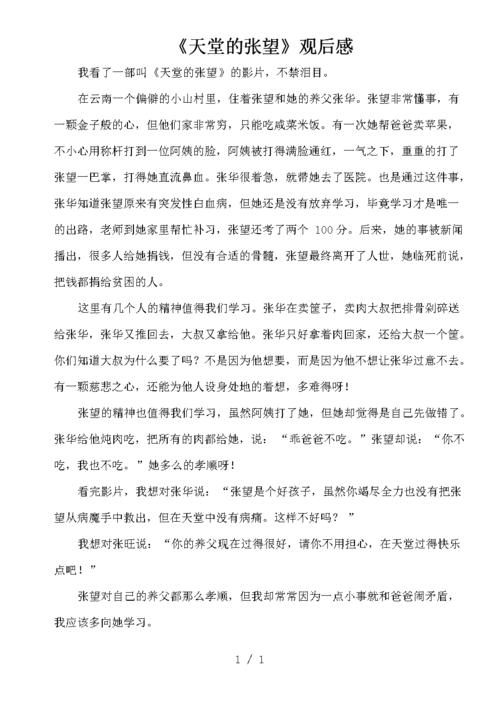 【作文材料】《天堂的张望》观后感.doc 1页