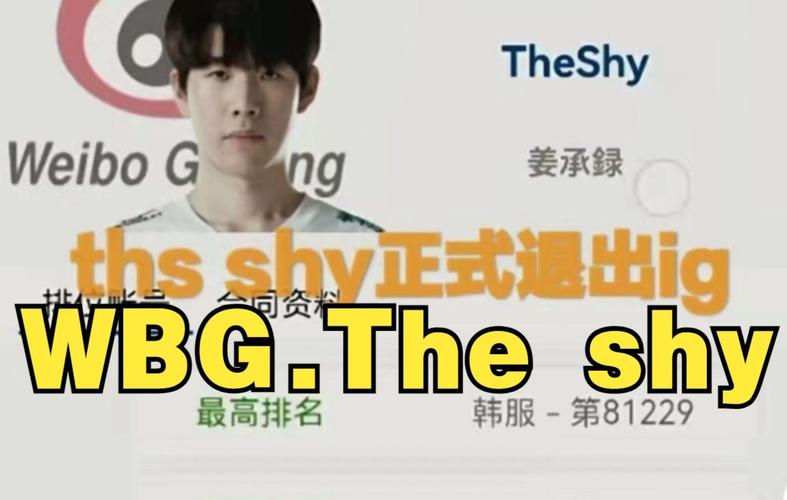 wbgtheshy正式链接rookie官宣成自由人ig双c终落幕
