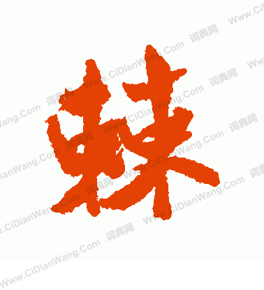 棘行书书法字典