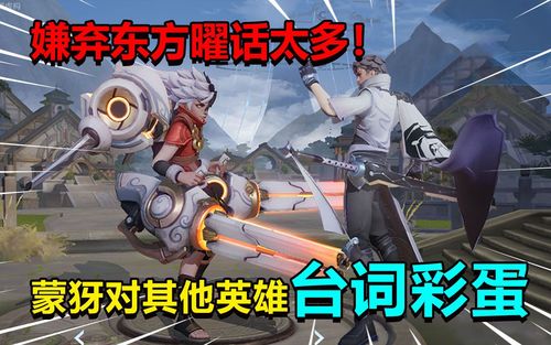 耀哥游戏蒙犽对其他英雄台词彩蛋嫌弃东方曜话太多