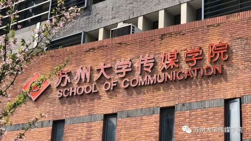 专业介绍 | 苏州大学传媒学院播音与主持艺术专业介绍