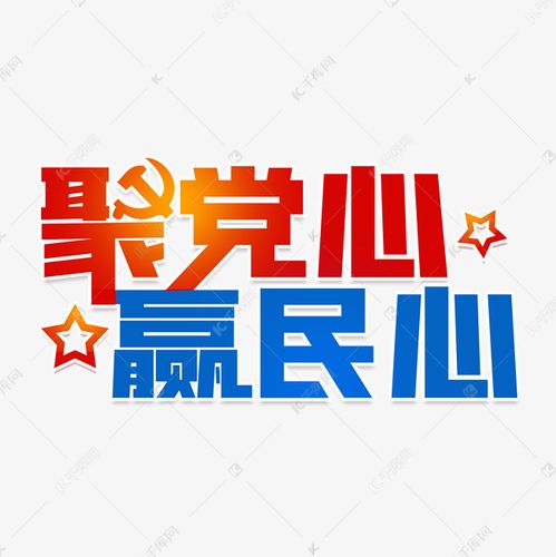 聚党心赢民心艺术字设计图片-千库网