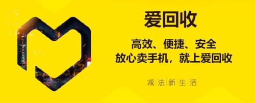 爱回收全新集团品牌"万物新生" 新一轮融资一亿五百万