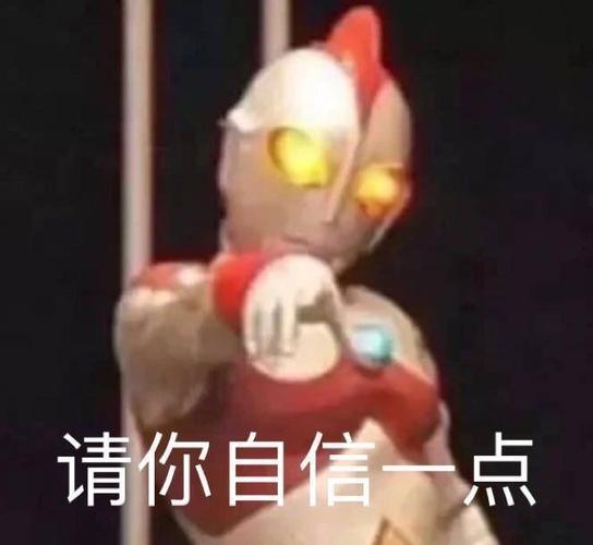 沙雕表情包请你自信一点