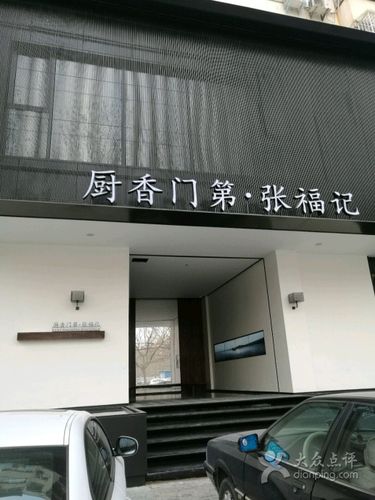张福记(交通路店)门面图片 - 第7张