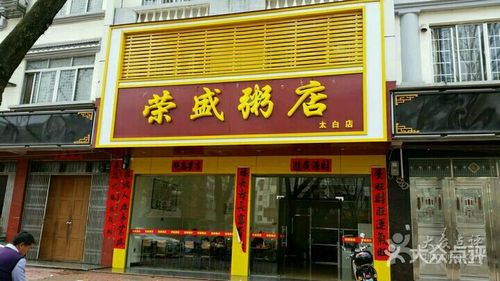 荣盛粥店(太白店)醒目的招牌图片 - 第2张
