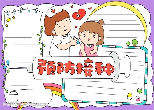预防接种手抄报