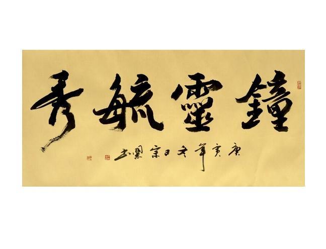 钟灵毓秀