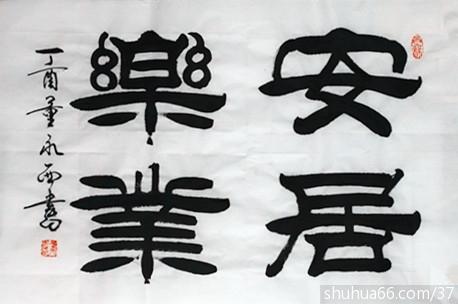 img_2909_安居乐业 4尺3开 - 2017年隶书新作品