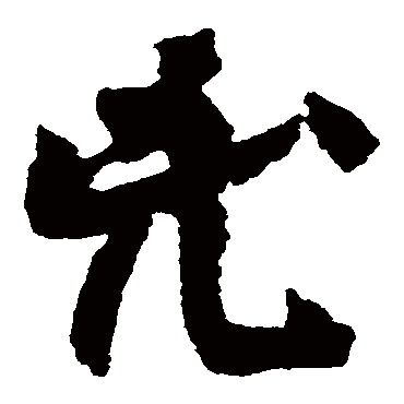 颜真卿 草书_书法字典查询