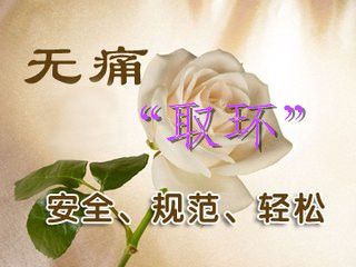 取环后为什么会出血?