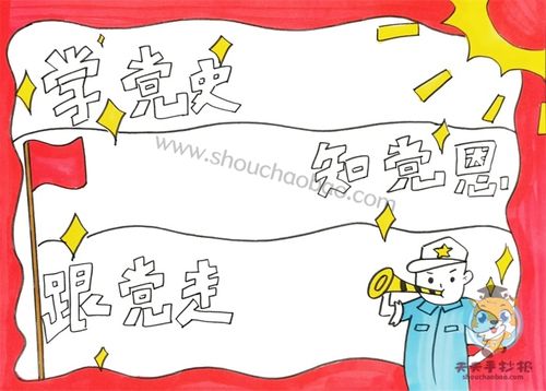 学党史知党恩跟党走手抄报怎么画学党史知党恩跟党走手抄报内容模板