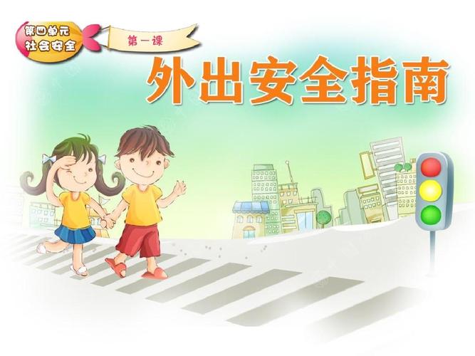 外出安全指南ppt