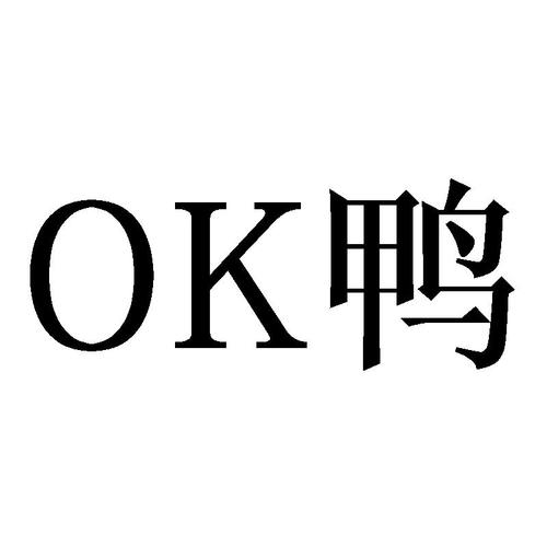 ok鸭 商标公告