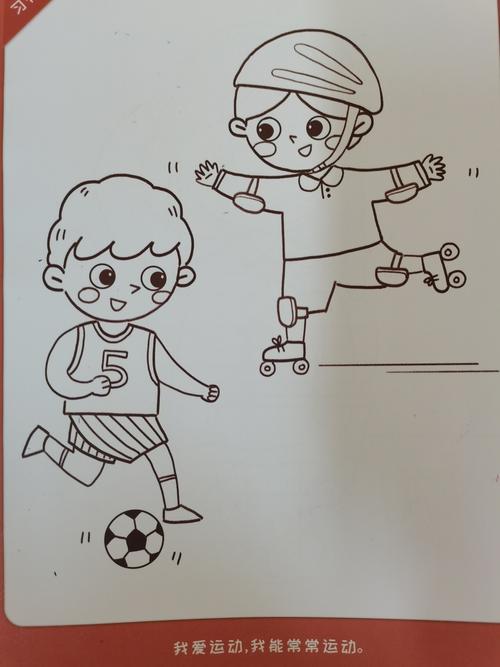 习惯导语:我爱运动,我能常常运动