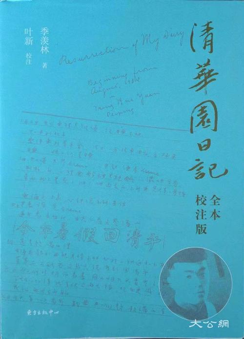 《清华园日记》再版 还原更加真实的季羡林