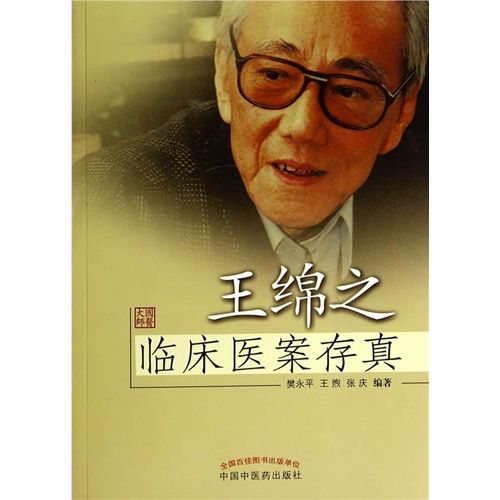 书名:王绵之临床医案存真 原价:69元             出版社:中国中医药