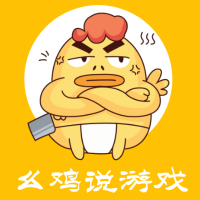 幺鸡说游戏