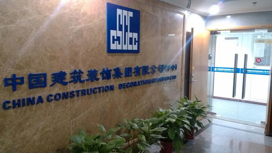 中国建筑装饰集团有限公司(武汉)