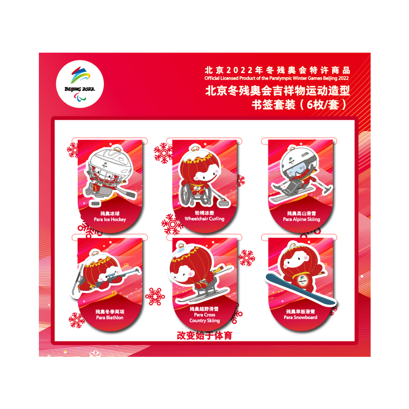 北京冬残奥会吉祥物运动造型徽章,磁吸书签和贴纸套装以雪容融的运动