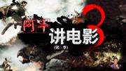 阿斗带你看电影第3季