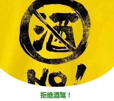 全国拒绝酒驾日
