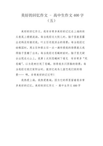 美好的回忆作文高中生作文400字五