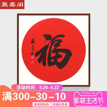 福字菱形书法作品手写真迹饭厅玄关走道办公室字画挂画有框装饰画_7折