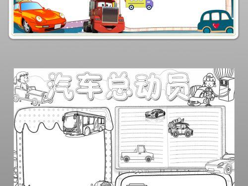 汽车总动员手抄报少先队员手抄报