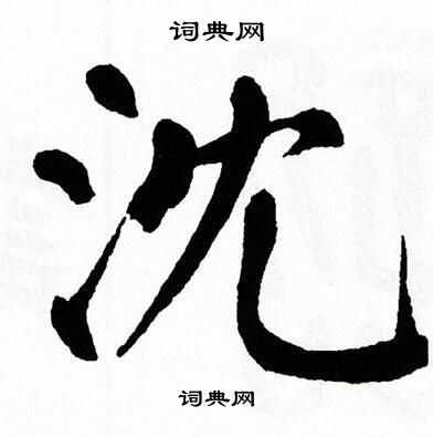 沈书法字典