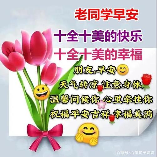 8张有创意关心问候老同学早上好图片带祝福语,老同学早安问精选