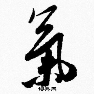 气行书书法字典