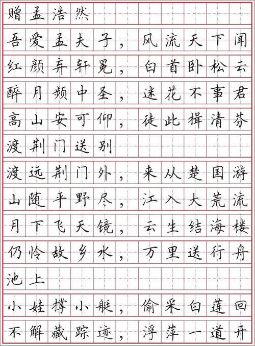 田英章钢笔楷书字帖