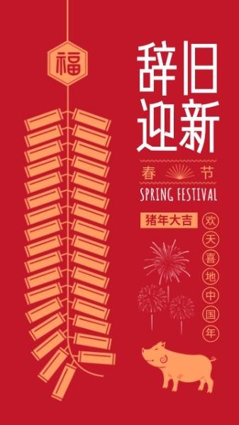 辞旧迎新欢天喜地中国年