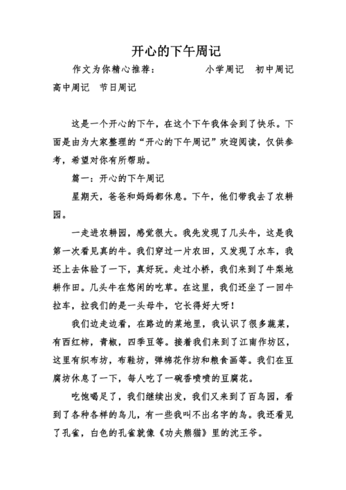 开心的下午周记