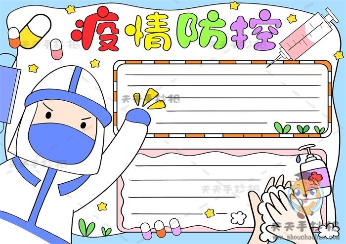 防控疫情手抄报模板简单又漂亮,精选抗击疫情手抄报内容图片大全
