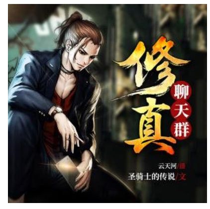 【2018/04】搞笑现代修真小说《修真聊天群》已完结