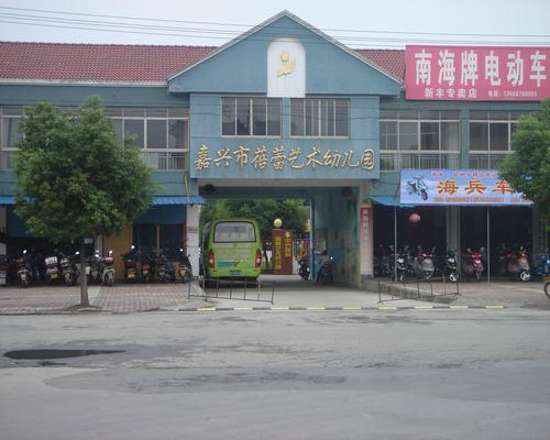 嘉兴市蓓蕾艺术幼儿园