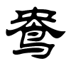 鸯字的解释及意思