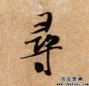 行书寻字写法