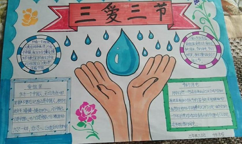 三年三班"三爱三节"手抄报展览
