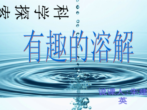 有趣的溶解幼儿课件.ppt 13页