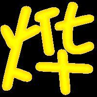 急求炫舞自定义字"烨"要黄色的,带图案,哪位高手能帮帮我,非常感谢