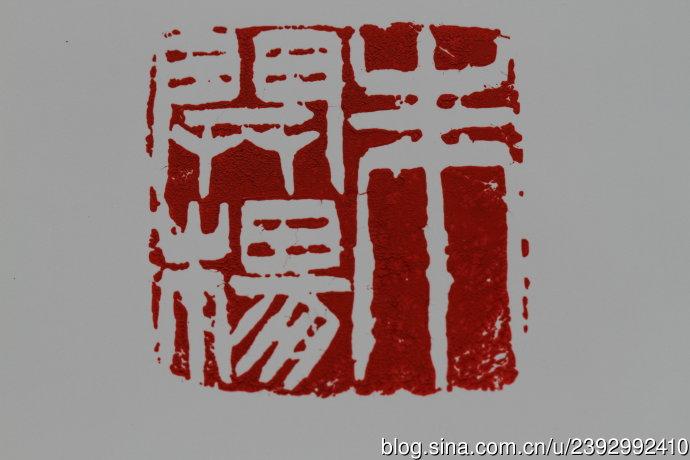 为朱开杨先生篆刻二方