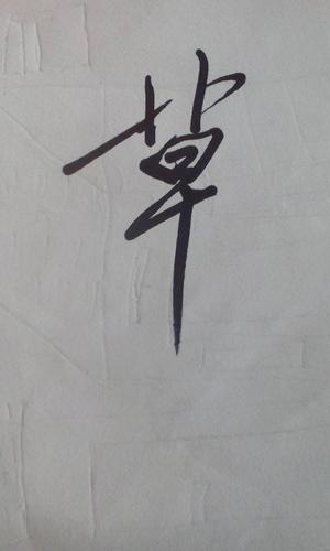 草书中的草字头是怎么写的,怎么把中间那一横分成两半